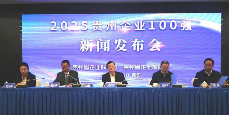 雙榜躋身前十！中偉股份榮登貴州企業(yè)100強第8位、制造業(yè)企業(yè)100強第5位