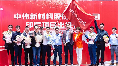 中偉印尼項目團隊出征！助力全球化與產業(yè)一體化布局加速