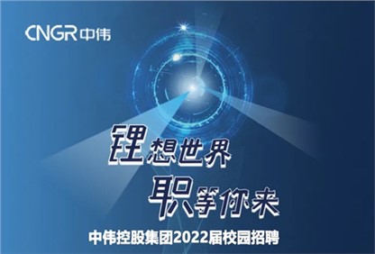 中偉集團2022校園招聘正式啟動，首站中南大學宣講“職”等你來！ 