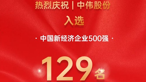 中偉股份入選中國(guó)新經(jīng)濟(jì)企業(yè)500強(qiáng)！