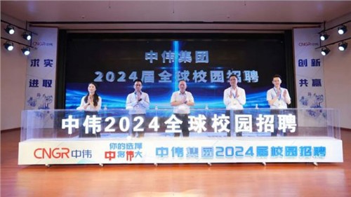 你的選擇 “中”將“偉”大 ｜ 中偉集團(tuán)2024屆全球校園招聘在中南大學(xué)正式啟動！