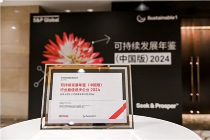 再獲國際認可?。袀ス煞萑脒x標普全球《可持續(xù)發(fā)展年鑒（中國版）2024》，并獲評“行業(yè)最佳進步企業(yè)”
