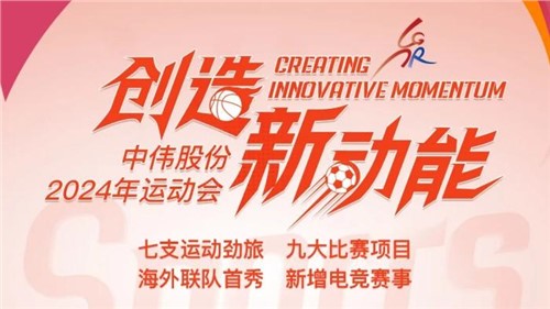 中偉股份2024年運(yùn)動(dòng)會(huì)即將開幕｜海外健兒首次參賽 新增線上電競(jìng)項(xiàng)目 周六欽州見！