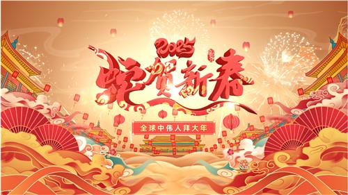 共賀新春 | 全球中偉人拜大年！